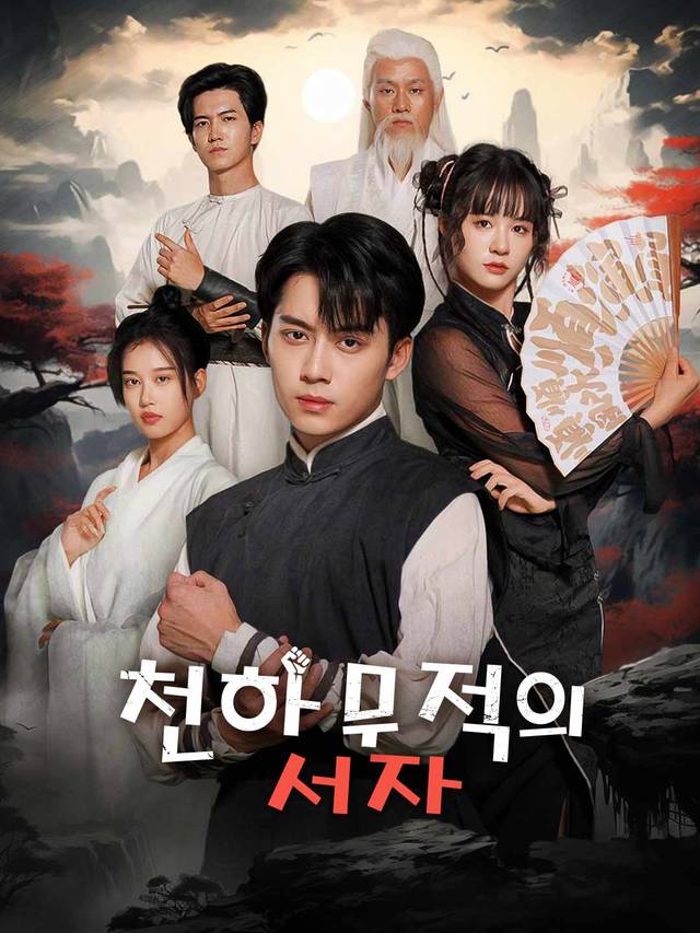 천하무적의 서자 movie