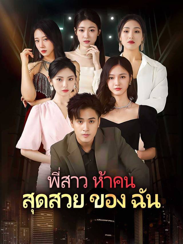 พี่สาวสวยทั้งห้าของฉัน movie