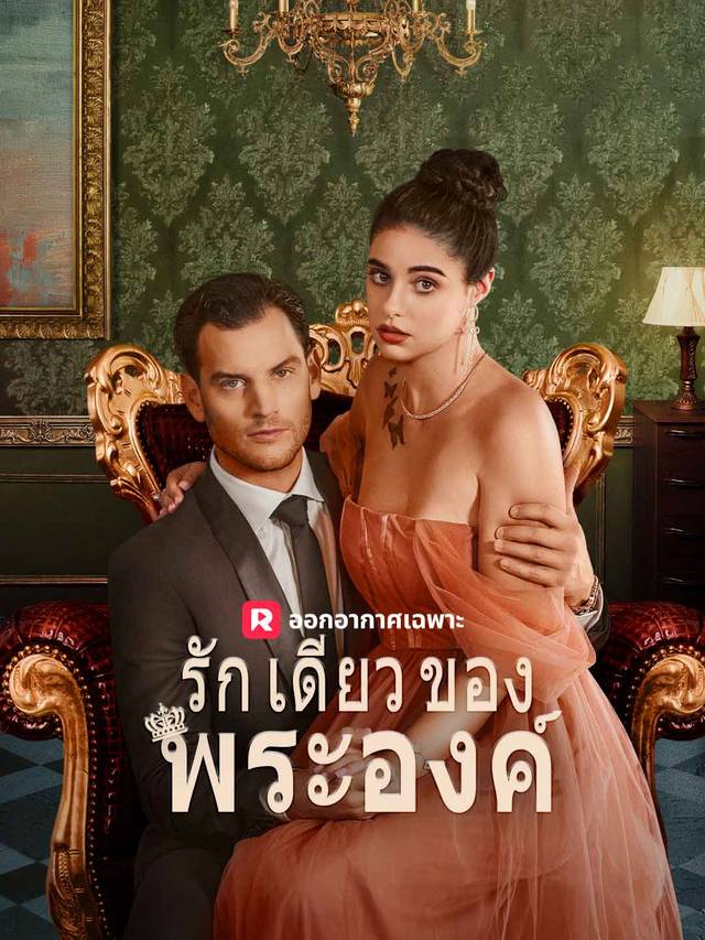 รักเดียวของพระองค์ movie