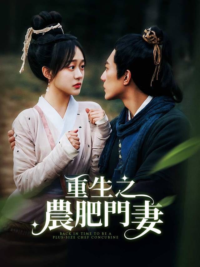 重生之農門肥妻 movie