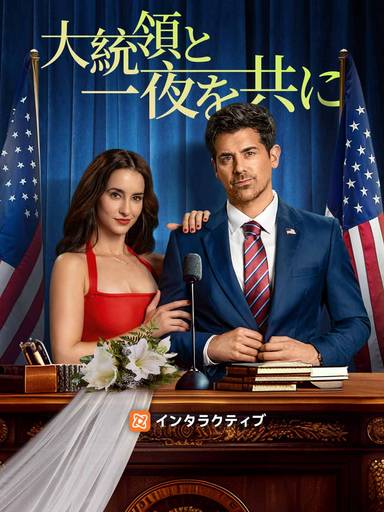 大統領と一夜を共に movie