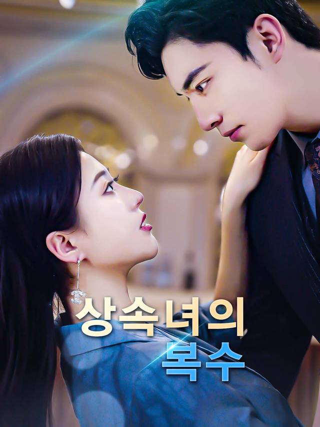 상속녀의 복수 movie