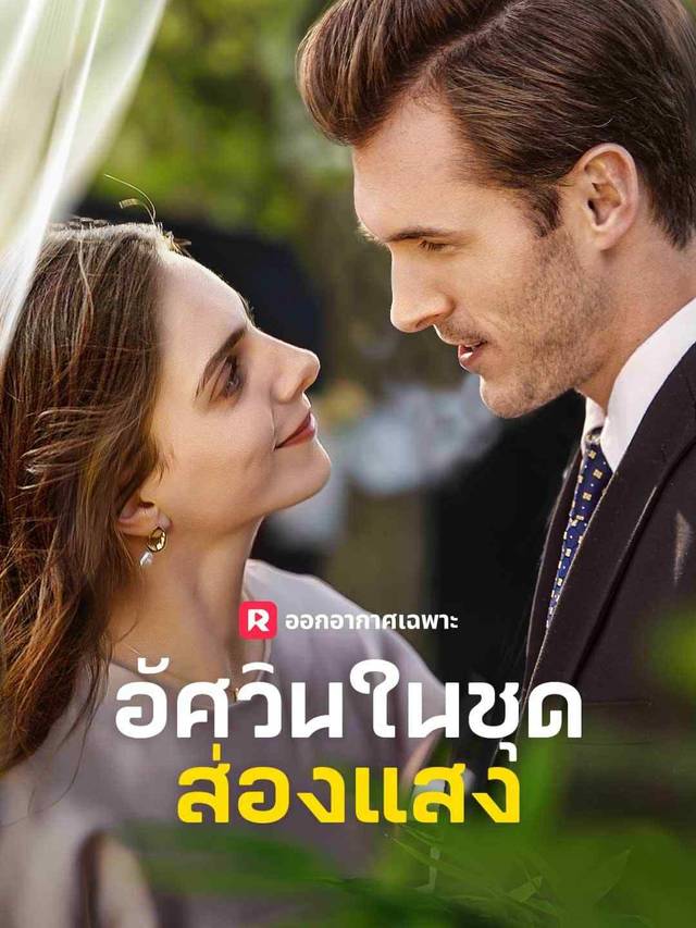 อัศวินในชุดส่องแสง movie