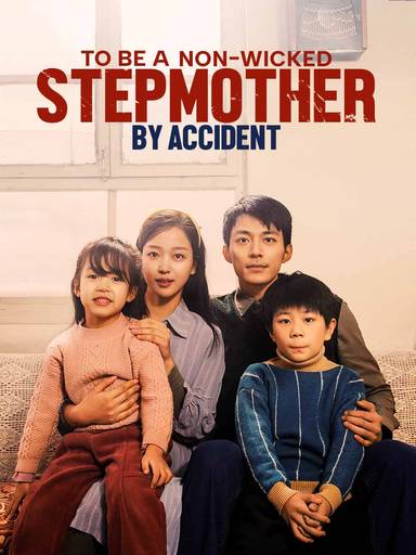 To Be a Non-Wicked Stepmother by Accident movie