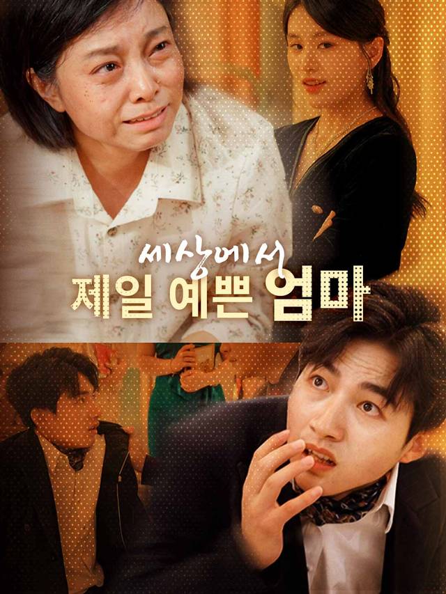 세상에서 제일 예쁜 엄마 movie