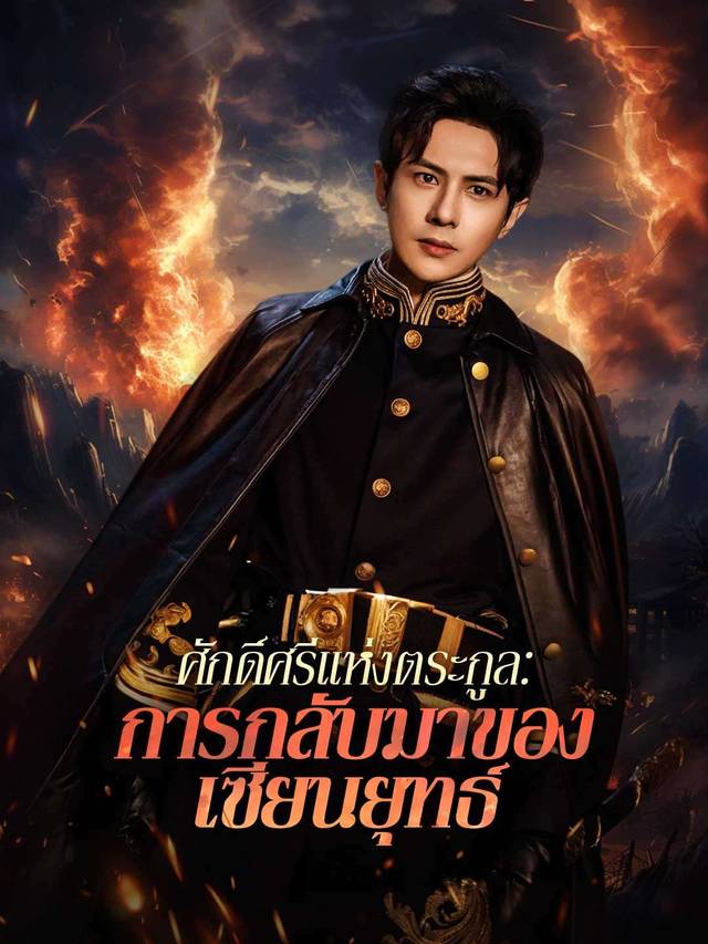 ศักดิ์ศรีแห่งตระกูล:  การกลับมาของเซียนยุทธ์ movie