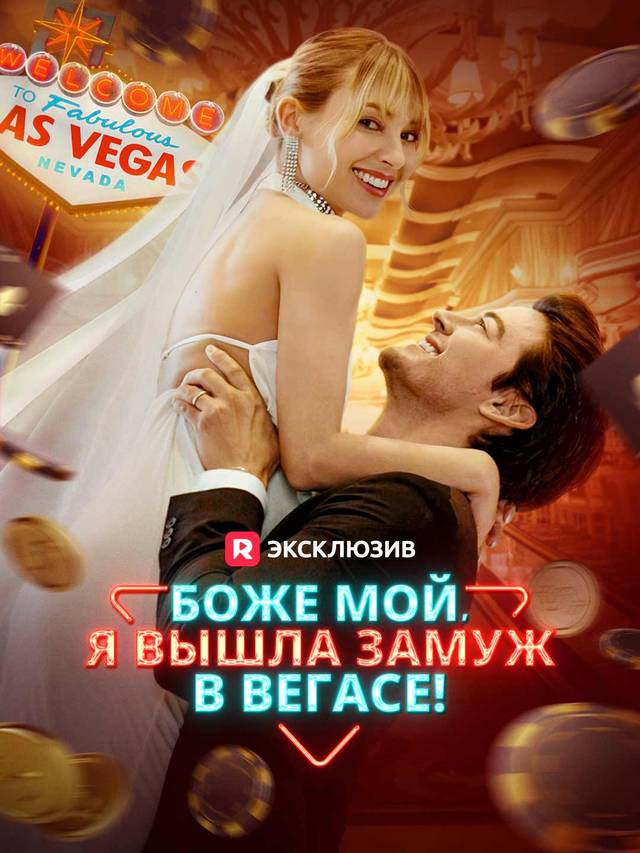 Боже мой, я вышла замуж в Вегасе! movie