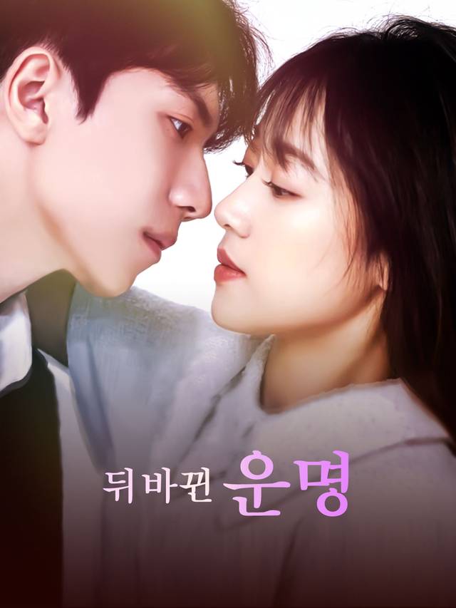 뒤바뀐 운명 movie