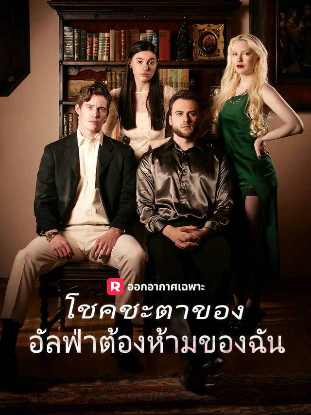 เชื่อมต่อกับอัลฟ่าที่ห้ามฉันได้ movie