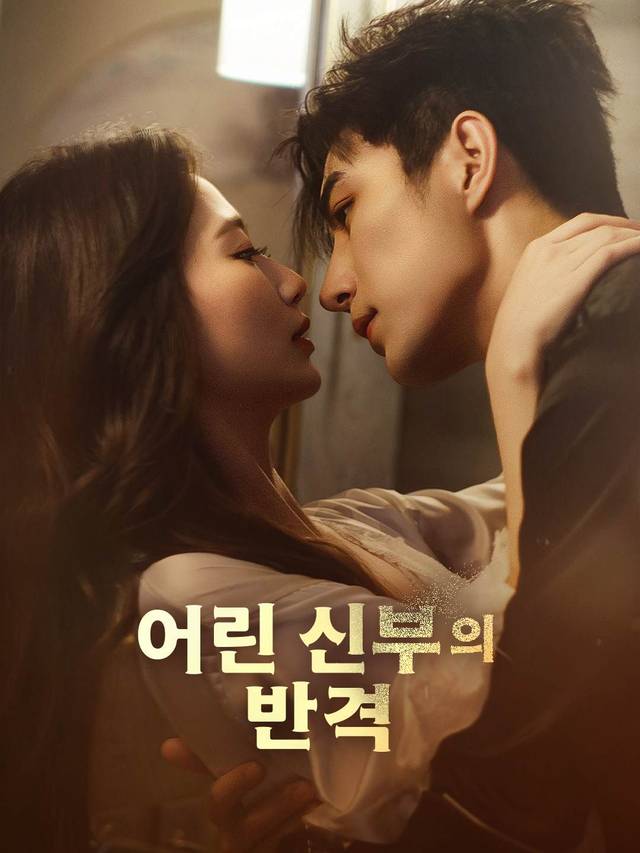 어린 신부의 반격 movie