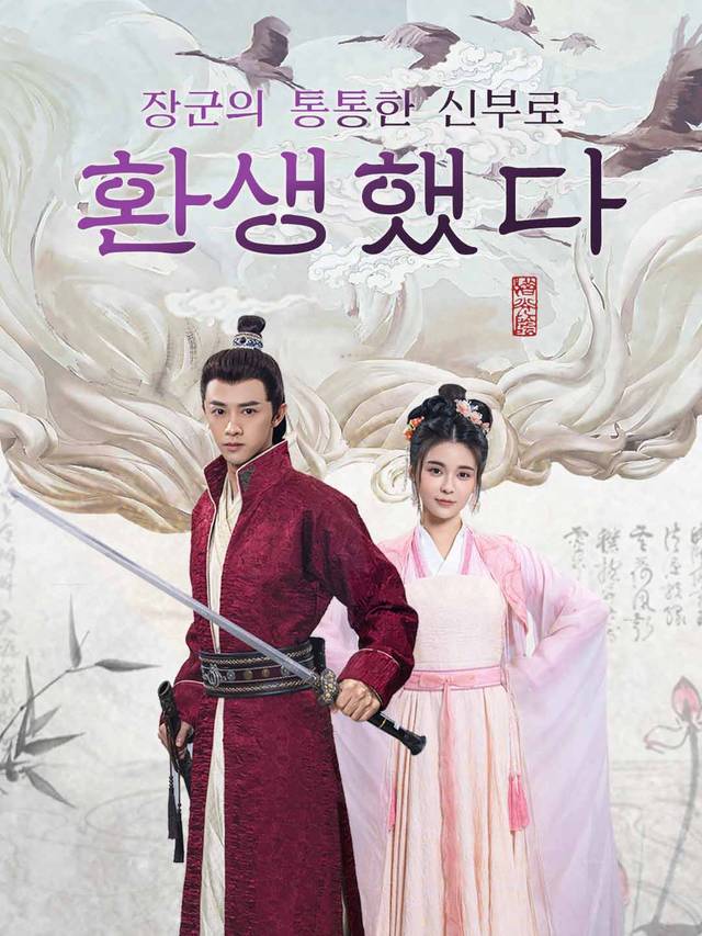 장군의 통통한 신부로 환생했다 movie