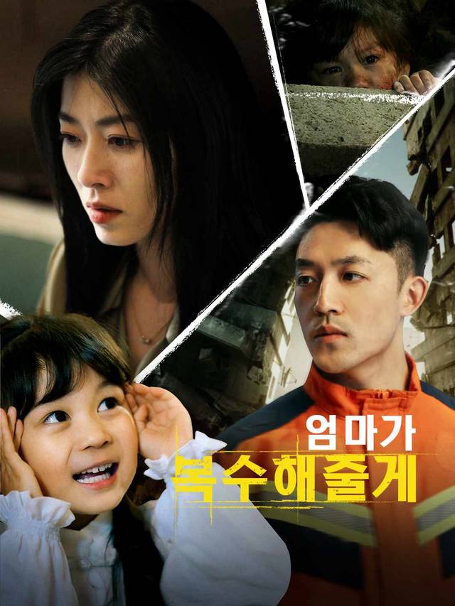 [더빙] 엄마가 복수해줄게 movie