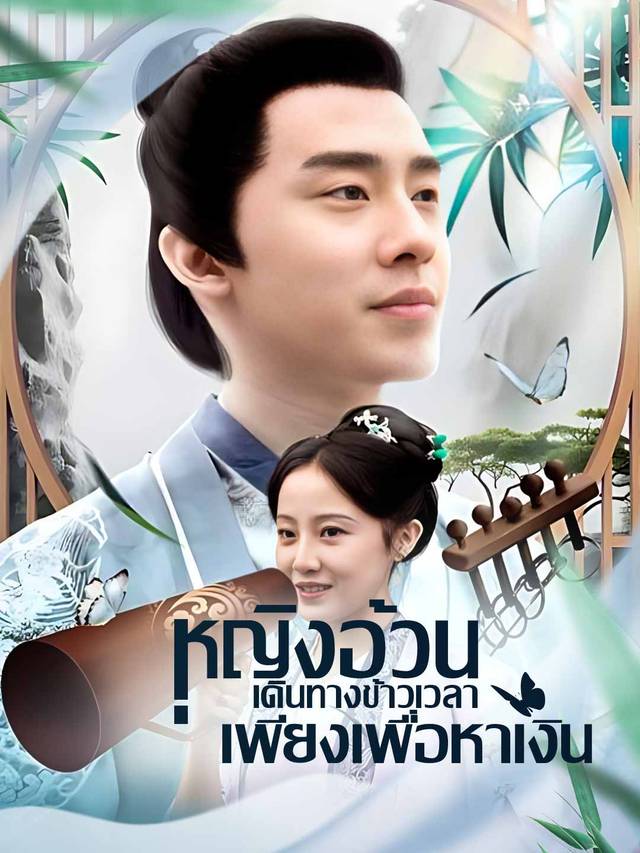 หญิงอ้วนเดินทางข้าวเวลาเพียงเพื่อหาเงิน movie