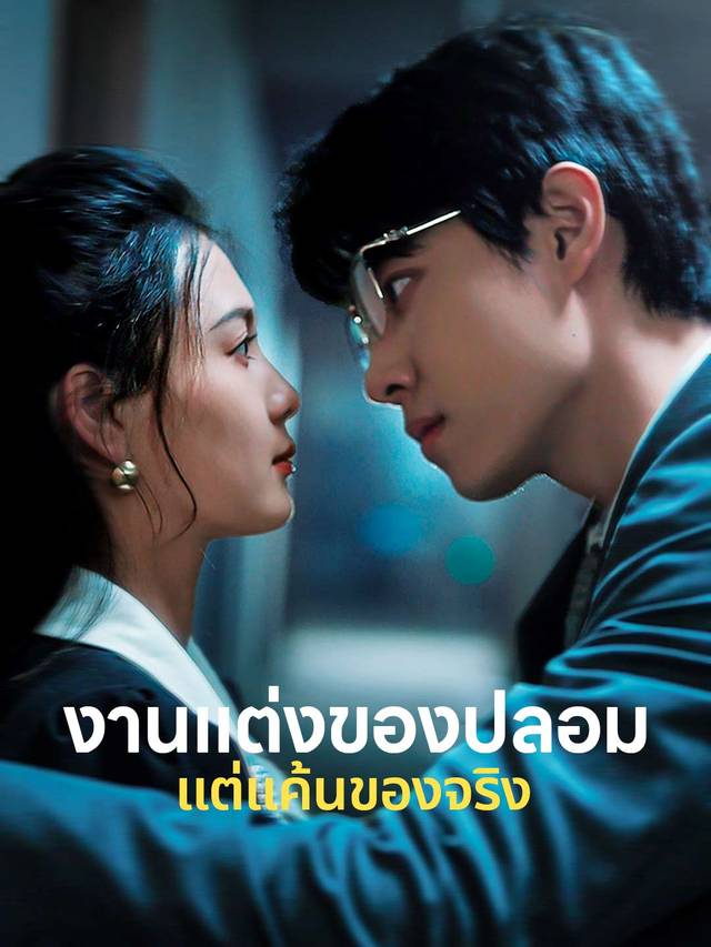 งานแต่งของปลอม แต่แค้นของจริง movie