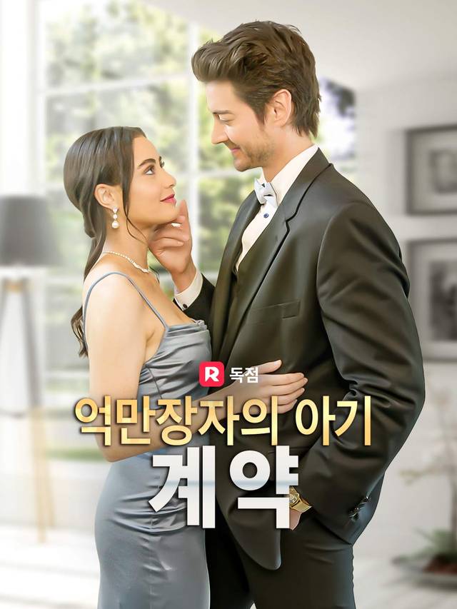 억만장자의 아기 계약 movie