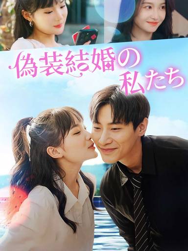 偽装結婚の私たち movie