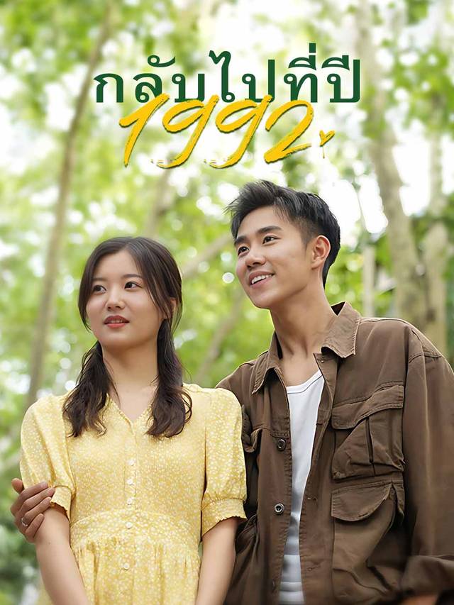 กลับไปที่ปี 1992 movie