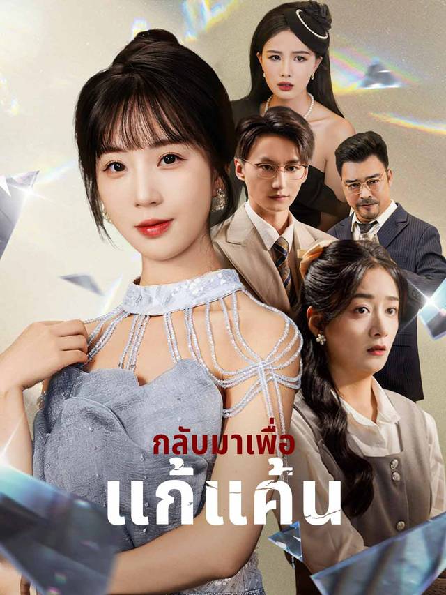 กลับมาเพื่อแก้แค้น movie