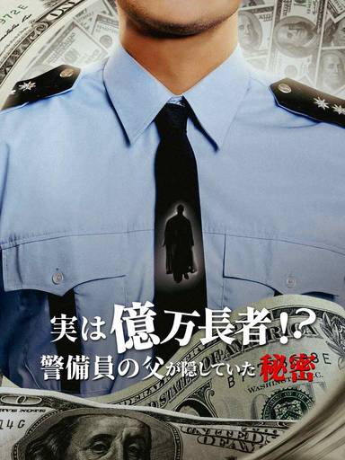 実は億万長者！？警備員の父が隠していた秘密 movie