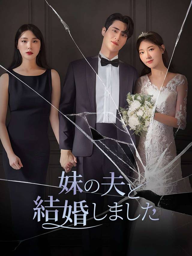 妹の夫と結婚しました movie