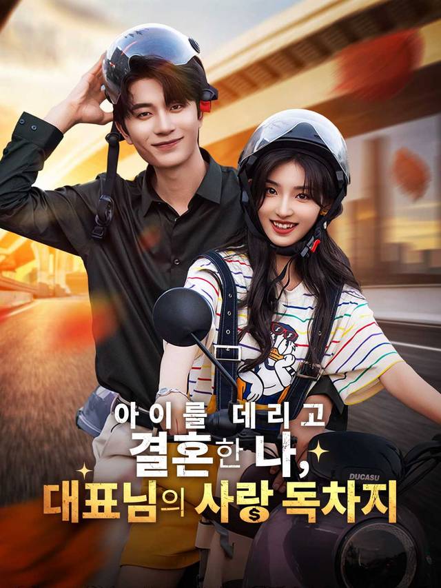 아이를 데리고 결혼한 나,  대표님의 사랑 독차지 movie