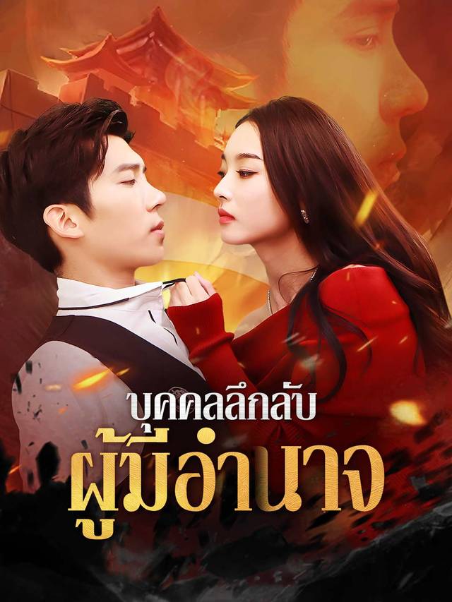 บุคคลลึกลับผู้มีอำนาจ movie