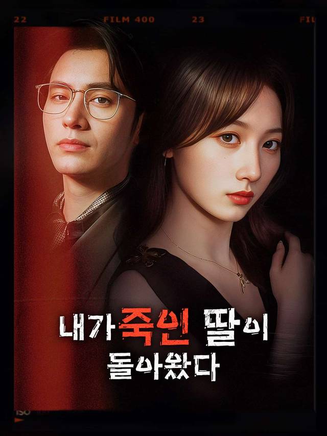 내가 죽인 딸이 돌아왔다 movie