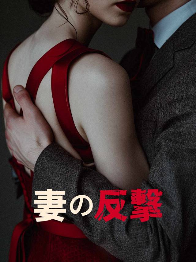 妻の反撃 movie