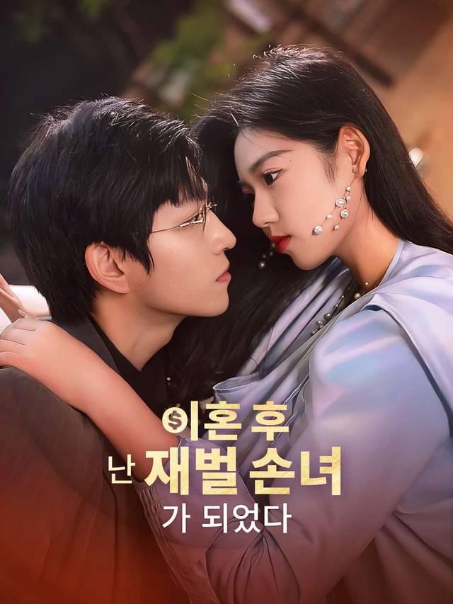 이혼 후 난 재벌 손녀가 되었다 movie