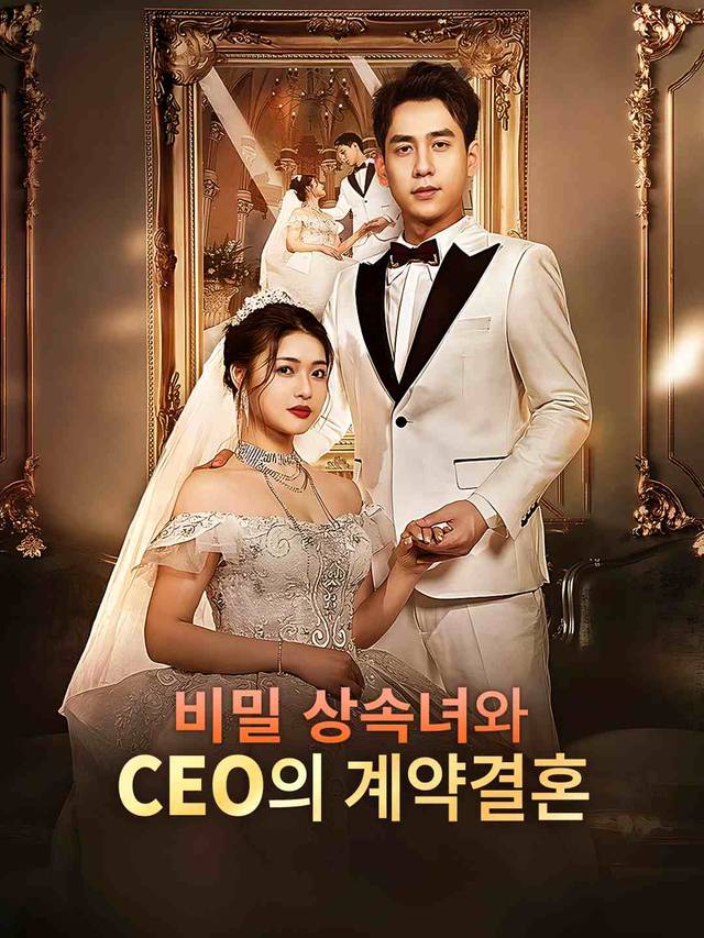 비밀 상속녀와  CEO의 계약결혼 movie