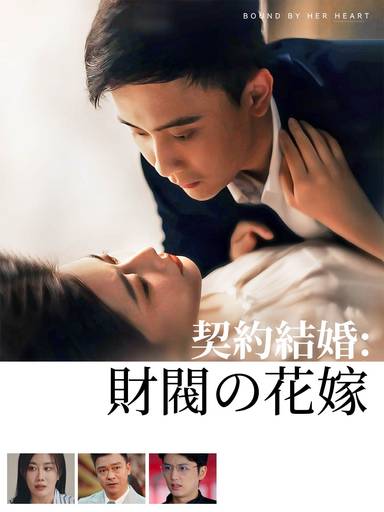 契約結婚:財閥の花嫁 movie