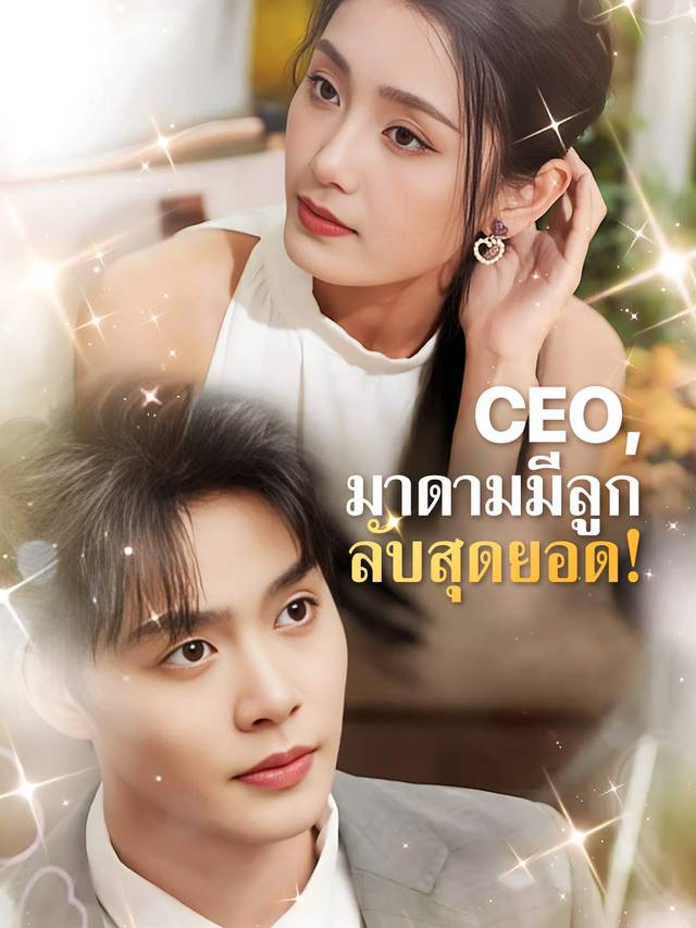 CEO, มาดามมีลูกลับสุดยอด! movie