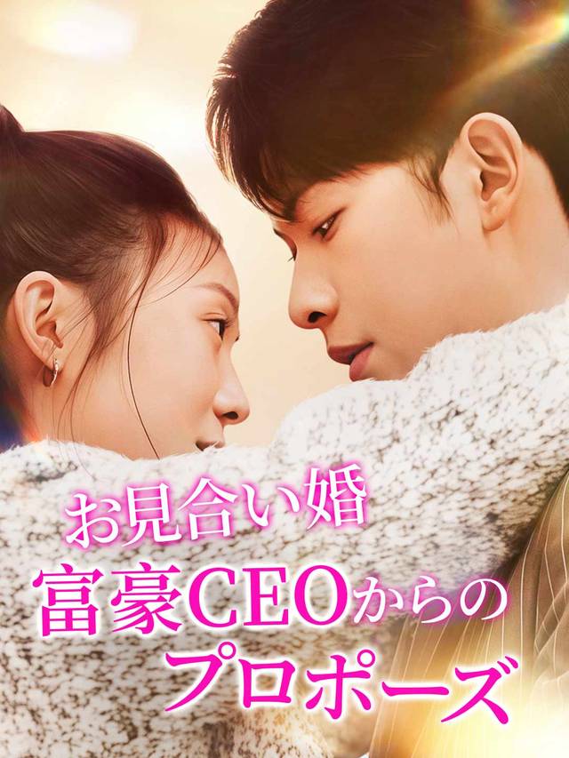 お見合い婚富豪CEOからのプロポーズ movie