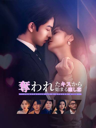 奪われたキスから始まる癒し恋 movie