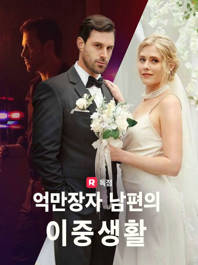 억만장자 남편의 이중생활 movie