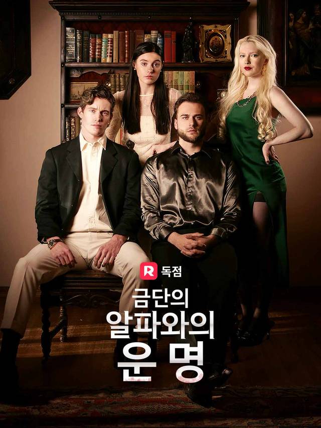 금단의 알파와의 운명 movie