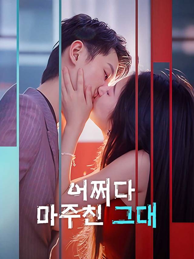 어쩌다 마주친 그대 movie