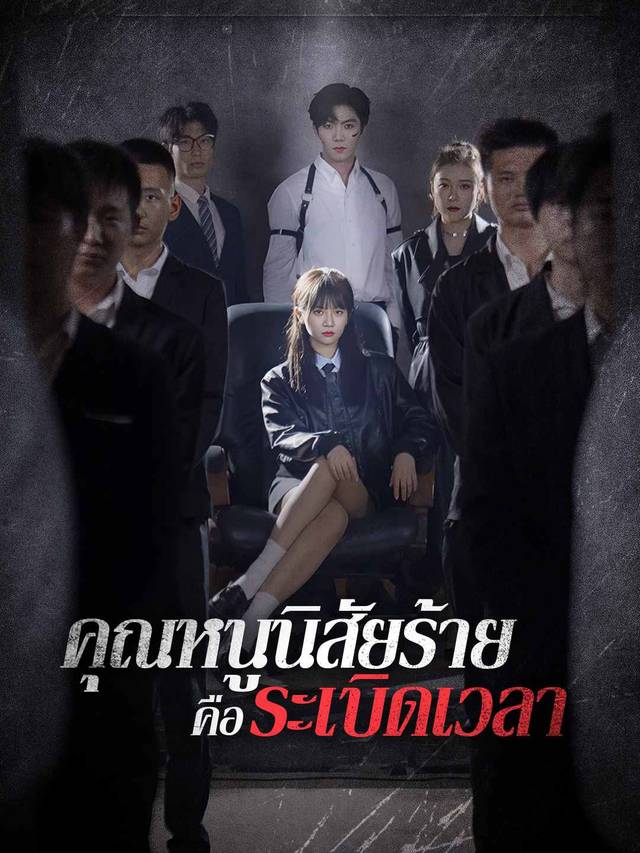 คุณหนูนิสัยร้ายคือระเบิดเวลา movie