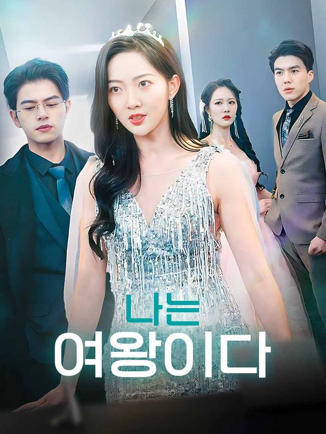 나는 여왕이다 movie