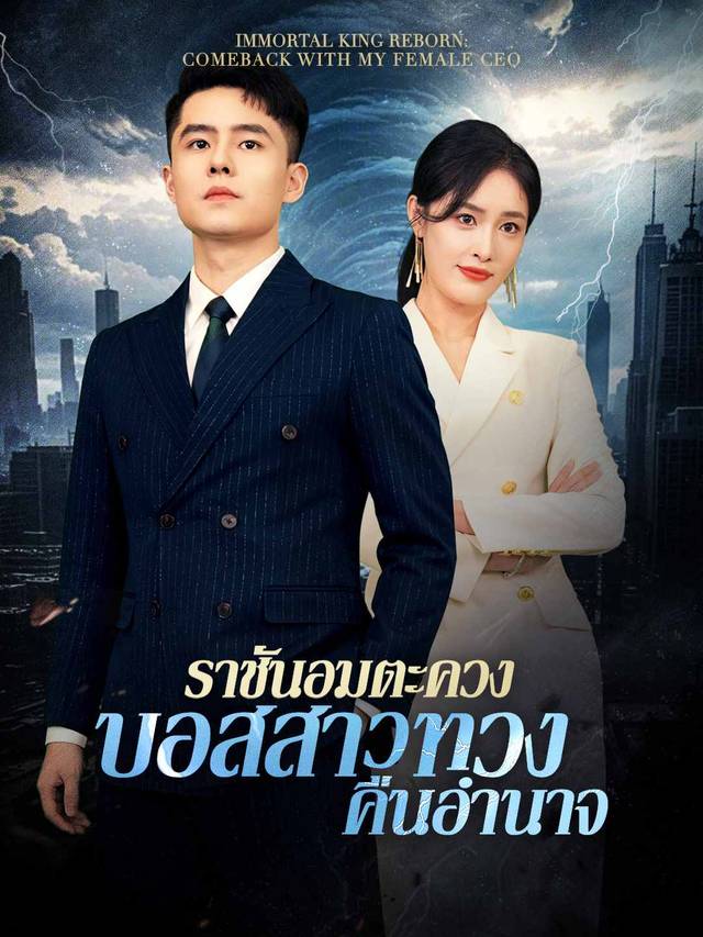 ราชันอมตะควงบอสสาวทวงคืนอำนาจ movie