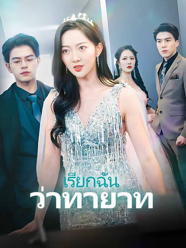 เรียกฉันว่าทายาท movie