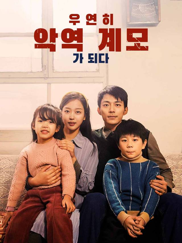 우연히 악역 계모가 되다 movie