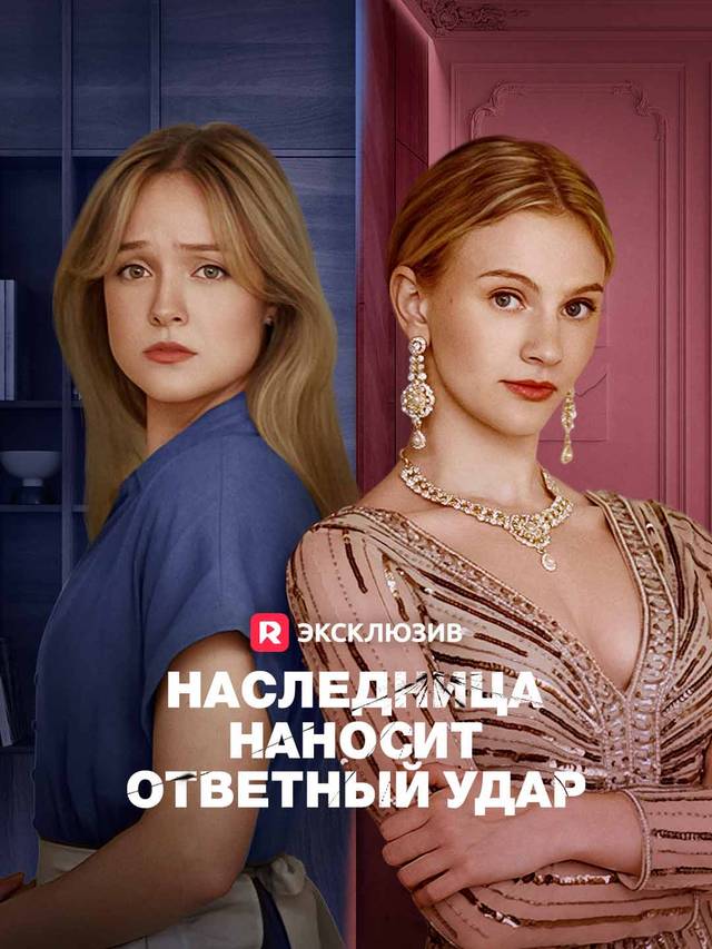 Наследница наносит ответный удар movie