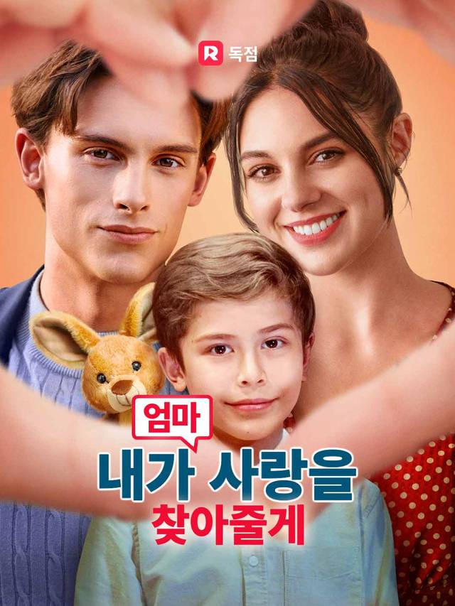 엄마, 내가 사랑을 찾아줄게 movie