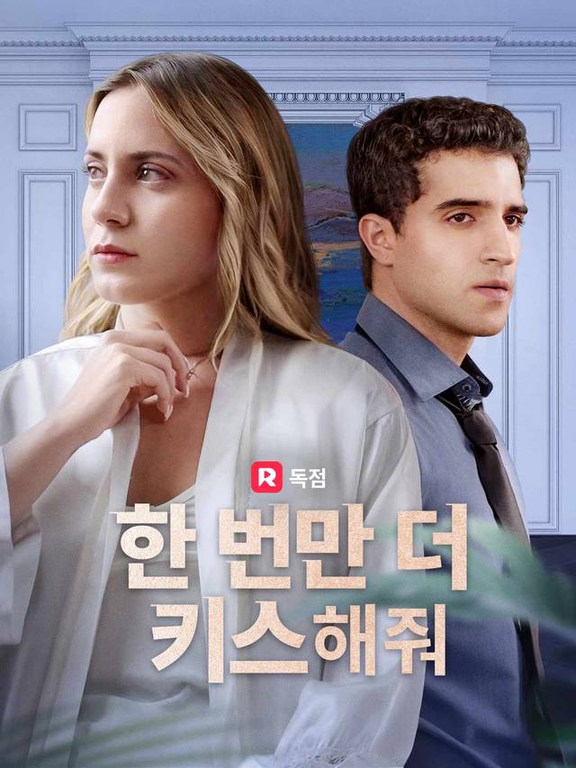 한 번만 더  키스해줘 movie