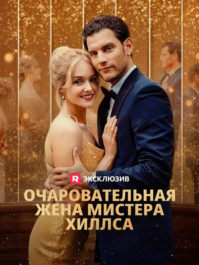 Очаровательная жена мистера Хиллса movie