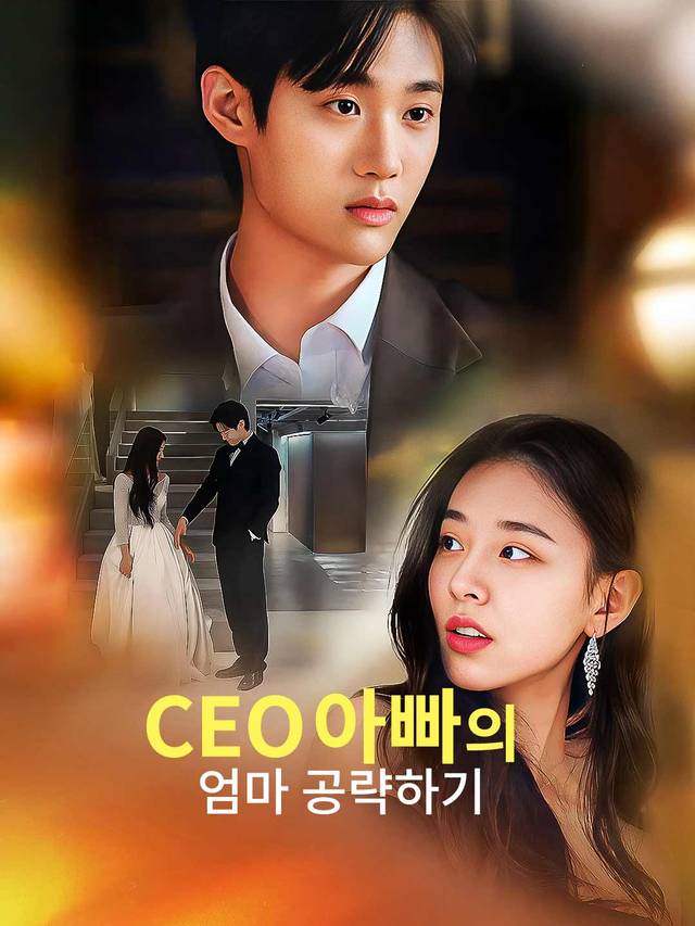 CEO아빠의 엄마 공략하기 movie