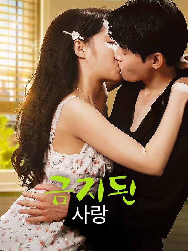 금지된 사랑 movie