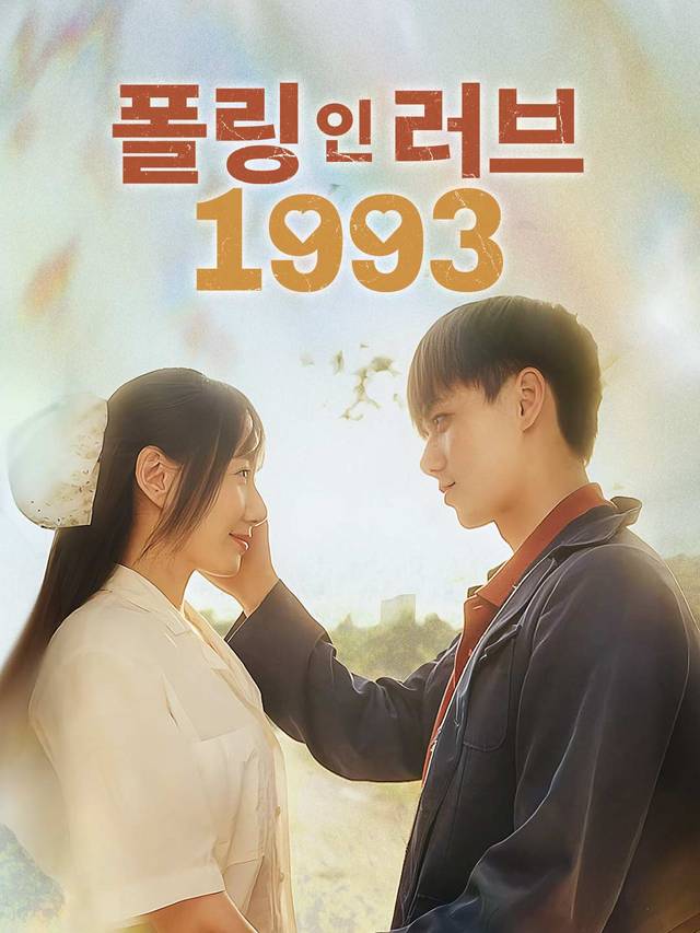 폴링 인 러브 1993 movie