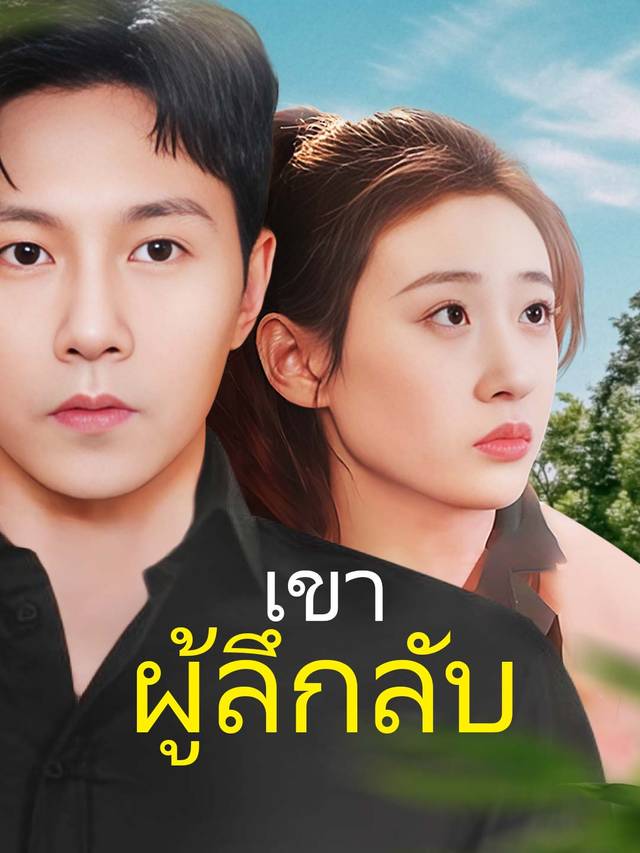 เขา ผู้ลึกลับ movie